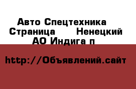 Авто Спецтехника - Страница 10 . Ненецкий АО,Индига п.